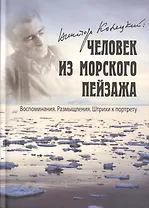 Виктор Конецкий Человек из морского пейзажа... (Акулова)