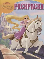 Принцесса Disney. РК № 18004. Волшебная раскраска.