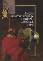 Мораль в современном мире и проблемы российской этики