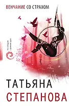 Венчание со страхом