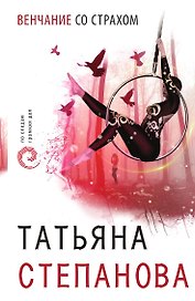 Венчание со страхом