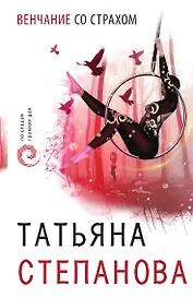 Венчание со страхом