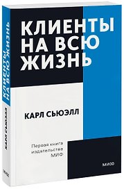 Клиенты на всю жизнь