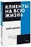Клиенты на всю жизнь - 0
