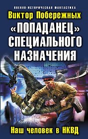 "Попаданец" специального назначения. Наш человек в НКВД