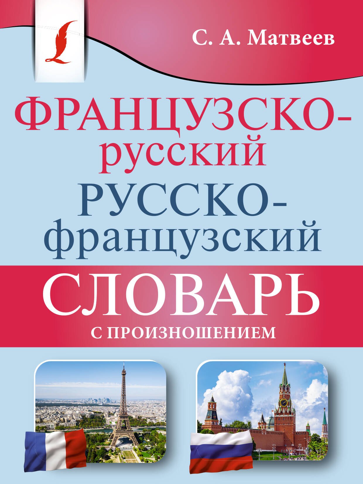 

Французско-русский русско-французский словарь с произношением
