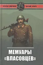 Мемуары власовцев