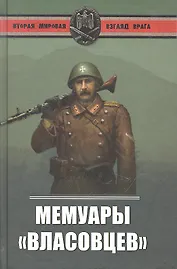 Мемуары власовцев