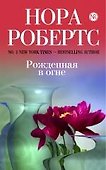 Рожденная в огне - 0