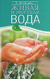 Живая и мертвая вода (мЛучшМОзд). Штельман Е. (Эксмо)