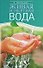Живая и мертвая вода (мЛучшМОзд). Штельман Е. (Эксмо) - 0