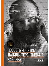 Повесть и житие Данилы Терентьевича Зайцева