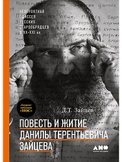 Повесть и житие Данилы Терентьевича Зайцева