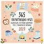 Календарь 2027г 300*300 "365 окрыляющих фраз. Календарь, который напомнит, что с тобой всё в порядке" настенный, на скрепке