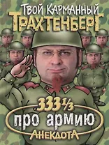 333 1/3 анекдота про армию