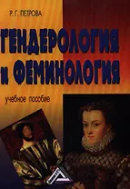 Гендерология и феминология:Учебное пособие