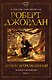 Колесо Времени. Книга 3. Дракон Возрожденный