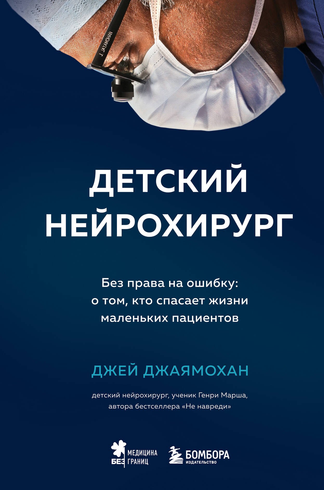 

Детский нейрохирург. Без права на ошибку: о том, кто спасает жизни маленьких пациентов