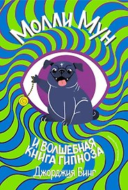 Молли мун и волшебная книга гипноза (переиздание)