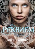 Реквием : роман - 0