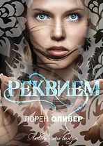 Реквием : роман