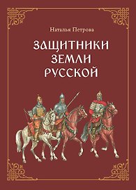 Защитники земли русской. Исторические рассказы