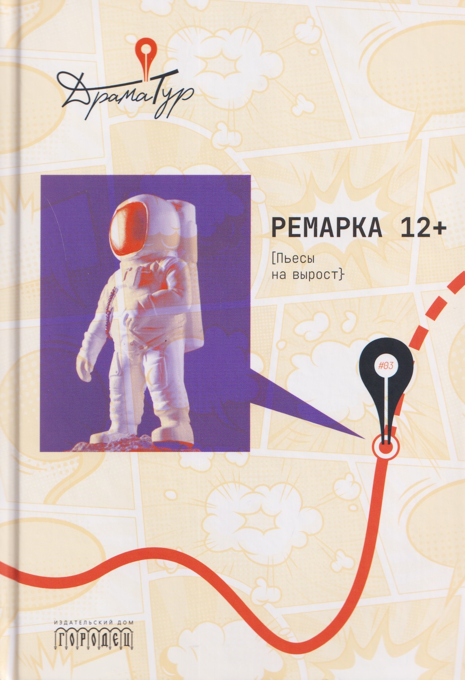 

Ремарка 12+: Пьесы на вырост