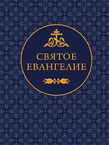 Святое Евангелие