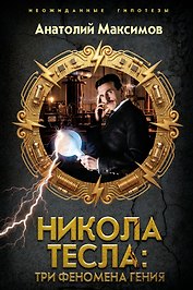 Никола Тесла: три феномена гения