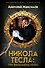 Никола Тесла: три феномена гения - 0