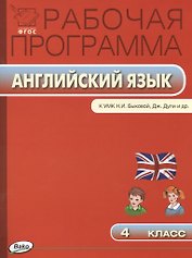 Английский язык. 4 класс. Рабочая программа к УМК Н.И. Быковой, Дж.Дули и др. ФГОС