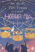 Пес Туман и лучший Новый год - 0