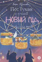 Пес Туман и лучший Новый год