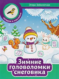 Зимние головоломки снеговика