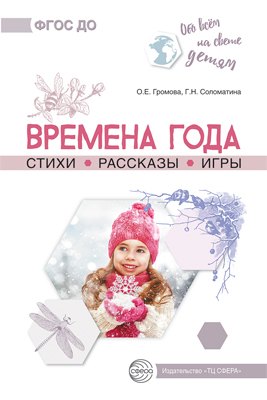 

Обо всем на свете детям. Времена года. Стихи. Рассказы. Игры.