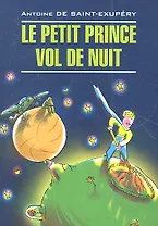 Маленький принц. Ночной полет: Книга для чтения на французском языке