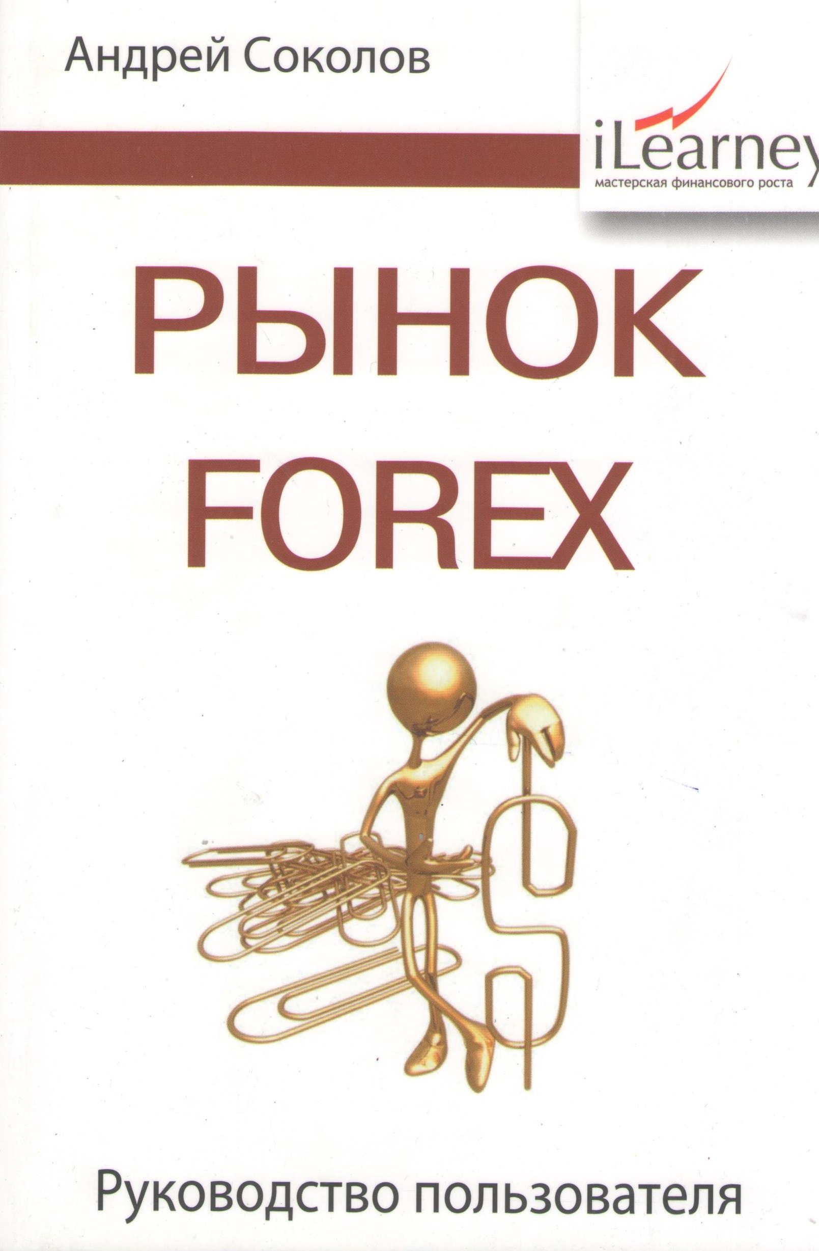 

Рынок Forex: руководство пользователя. 2-е изд., испр. и доп.