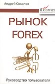 Рынок Forex: руководство пользователя. 2-е изд., испр. и доп. - 0