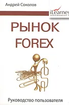 Рынок Forex: руководство пользователя. 2-е изд., испр. и доп.