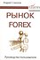 Рынок Forex: руководство пользователя. 2-е изд., испр. и доп. - 0
