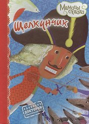 Щелкунчик