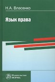 Язык права (Власенко) - 0