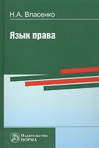 Язык права (Власенко)