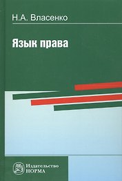 Язык права (Власенко)
