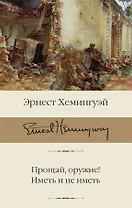 Прощай, оружие! Иметь и не иметь