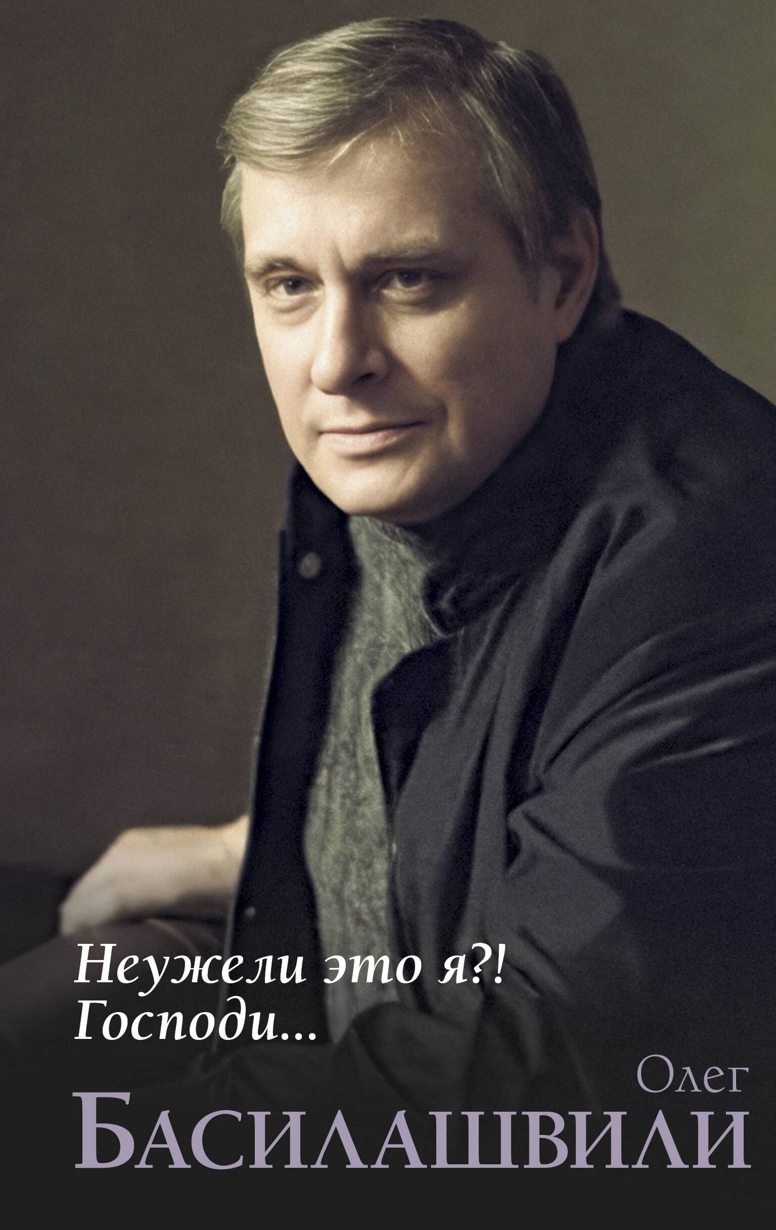 

Неужели это я! Господи...