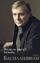 Неужели это я?! Господи...