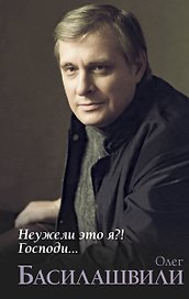 Неужели это я?! Господи...