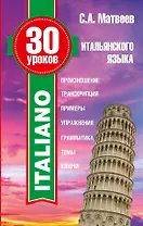 30 уроков итальянского языка