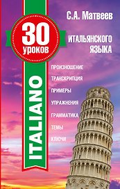 30 уроков итальянского языка